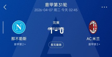 完美世界竞技平台官网下载-米兰0-1不敌那不勒斯跌至第三，意甲争冠格局彻底变天|AC米兰|莱奥|拉斐尔·莱奥|ac米兰|国米_新浪体育_新浪新闻